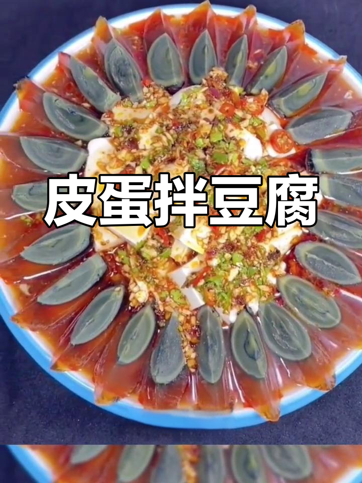 皮蛋豆腐凉拌菜,解腻又爽口,简单几步搞定