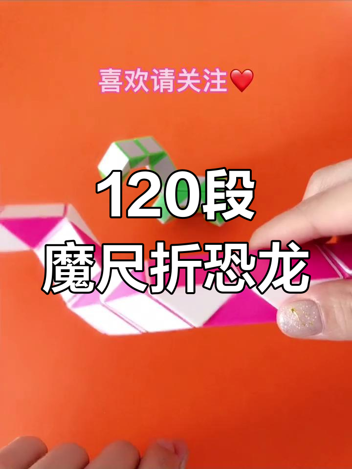 用120段魔尺挑战恐龙造型,简单步骤教你做出可爱小恐龙