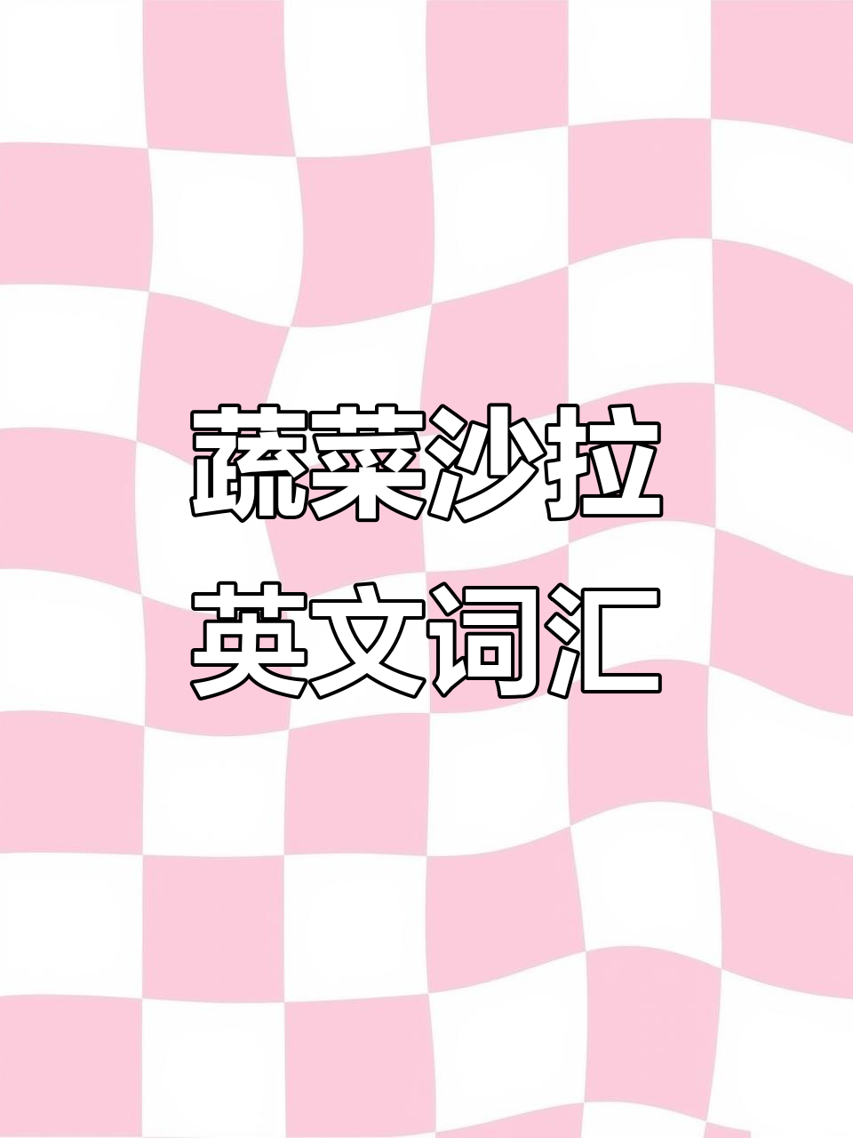 蔬菜沙拉大集合:英语地道表达全解析
