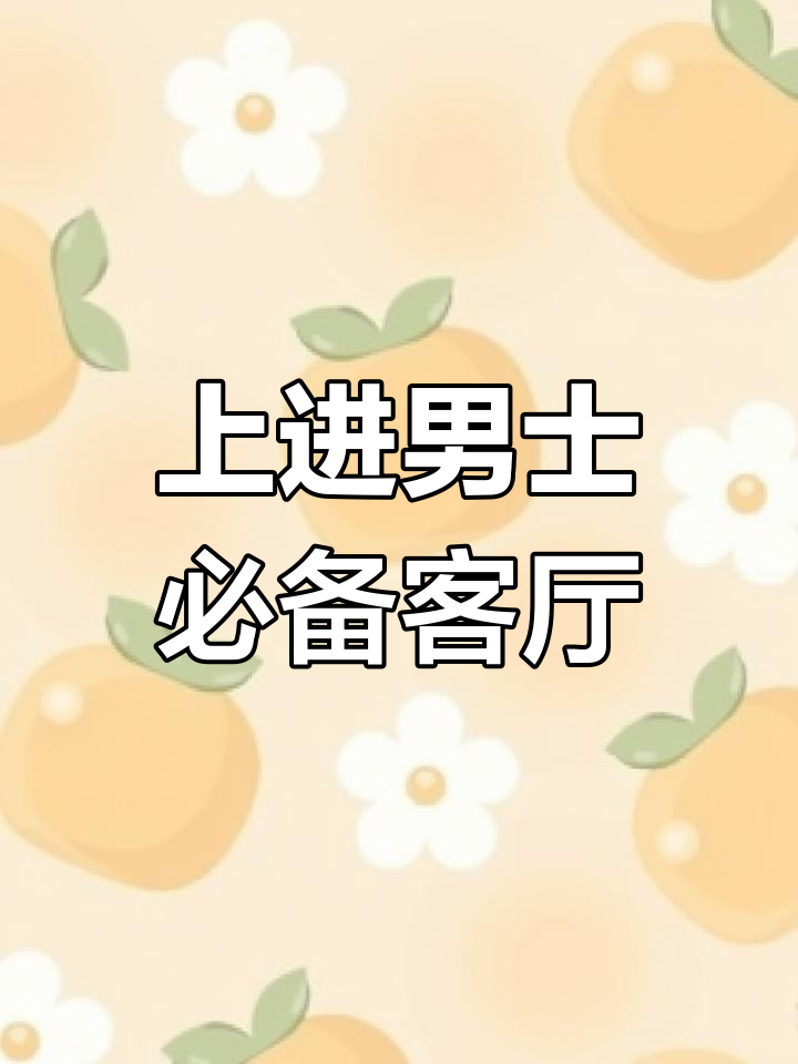 简约而不失格调,上进男士客厅设计全解析
