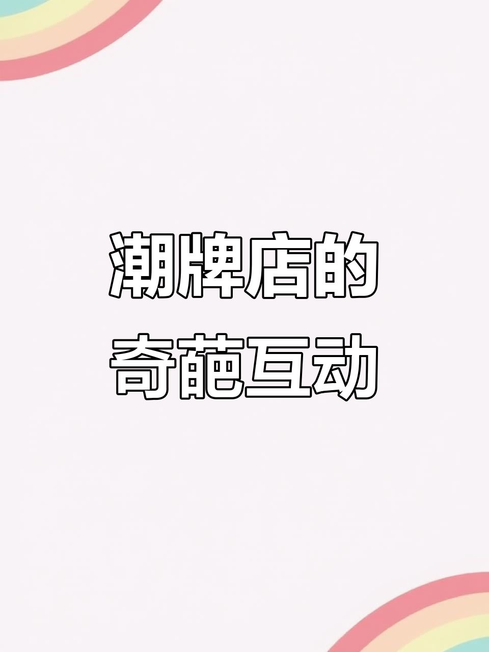 潮牌店搞笑日常:西瓜、黄焖鸡与大裤衩的奇妙对话