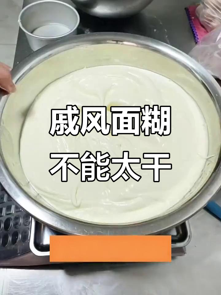 面糊稀一点,戚风蛋糕更完美!干了就容易消泡