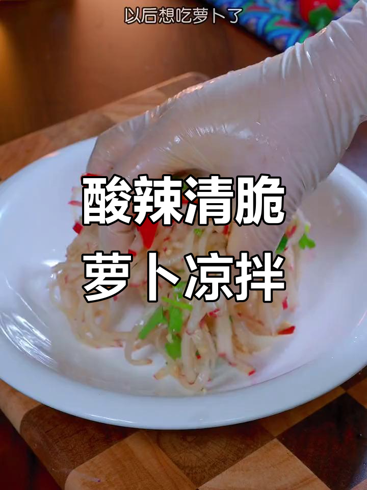 酸辣脆爽萝卜凉拌菜，简单又开胃，两分钟搞定下饭神器