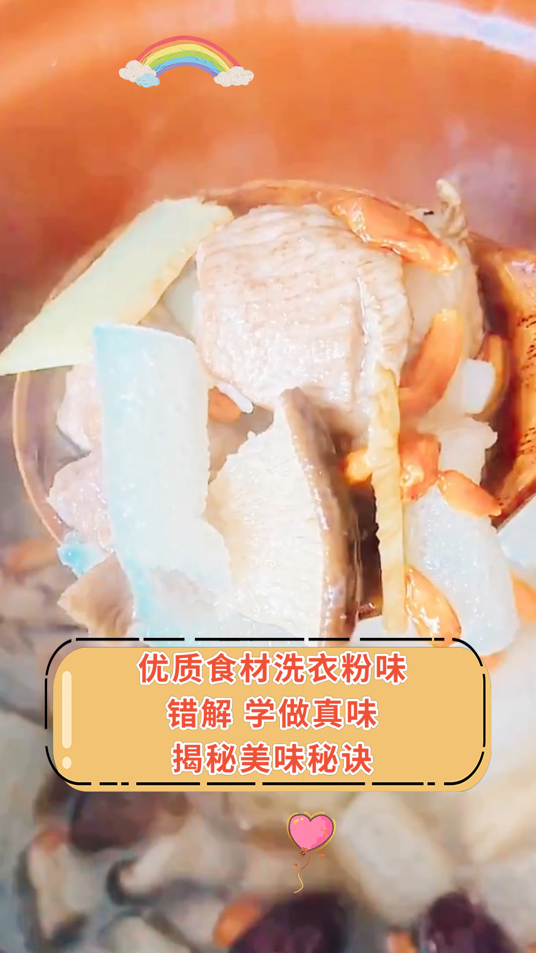 优质食材洗衣粉味错解 学做真味揭秘美味秘诀
