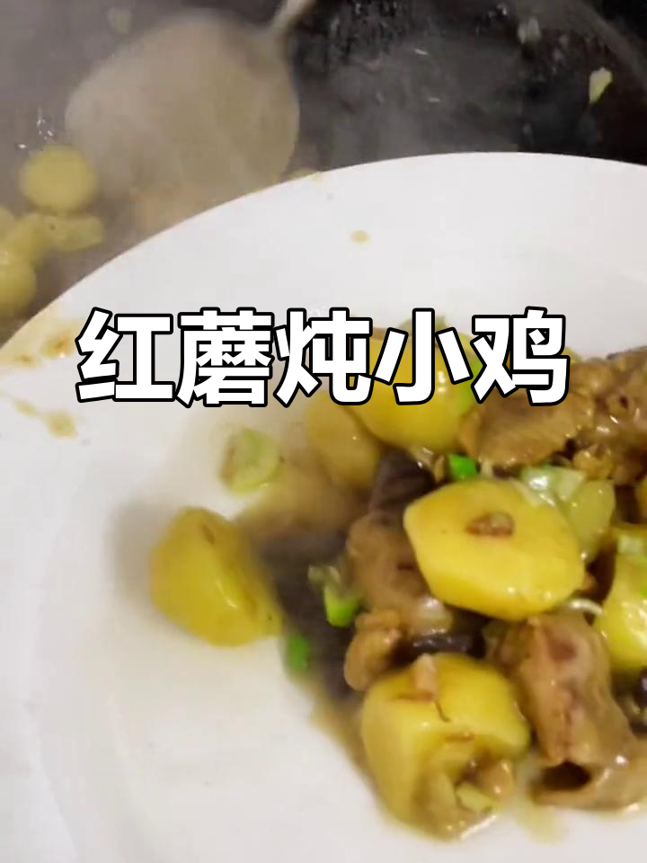 东北小笨鸡炖红蘑,香气扑鼻