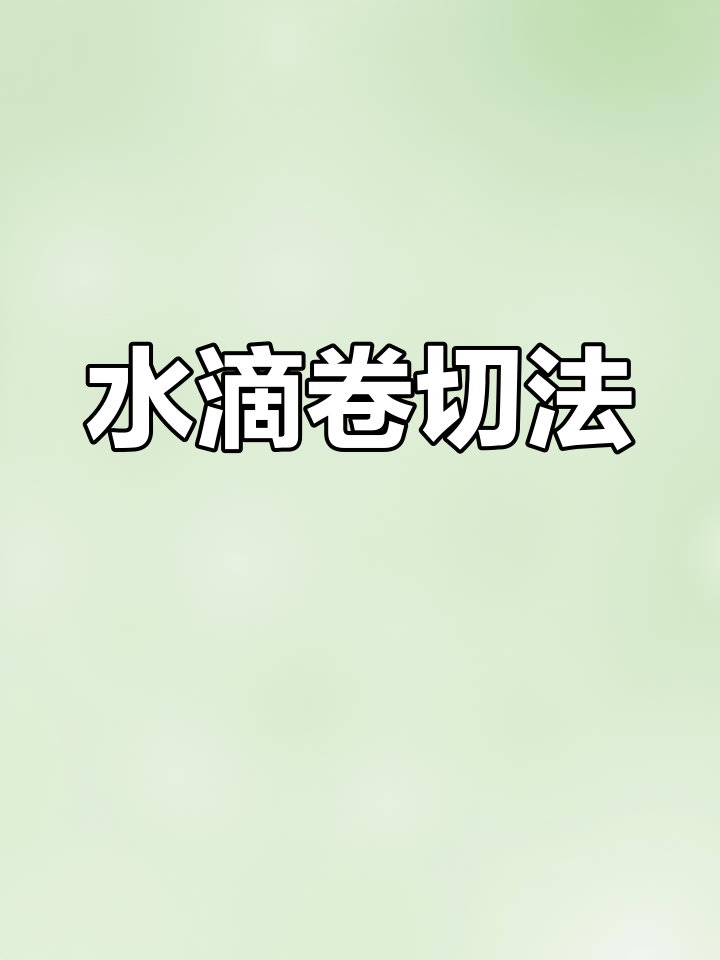 寿司水滴卷的完美切割技巧
