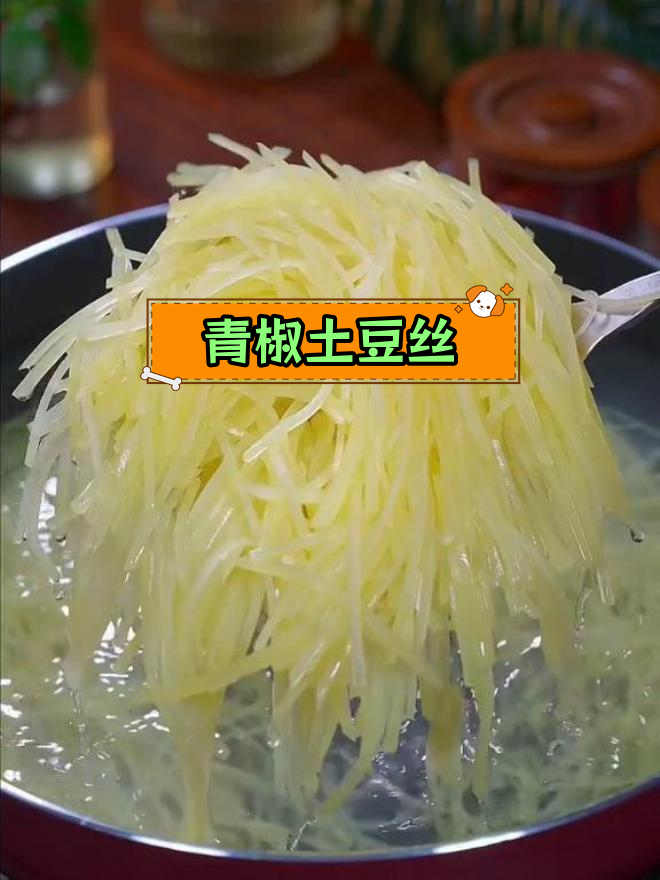 土豆丝炒法简单又美味,轻松学会下饭菜