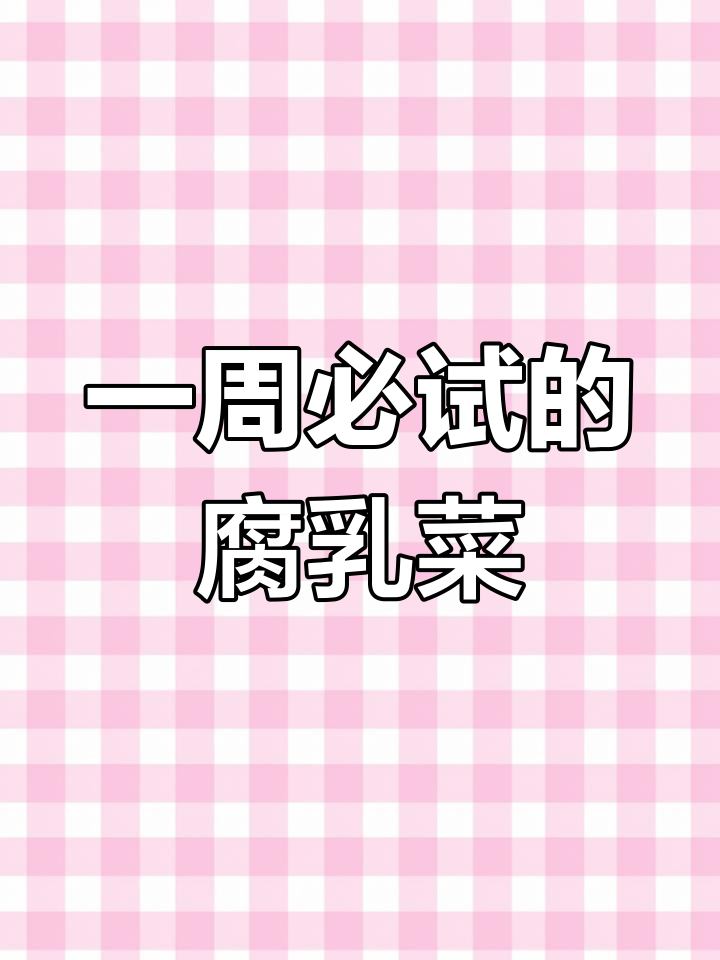 腐乳鱿鱼卷,脆爽美味一周吃不够