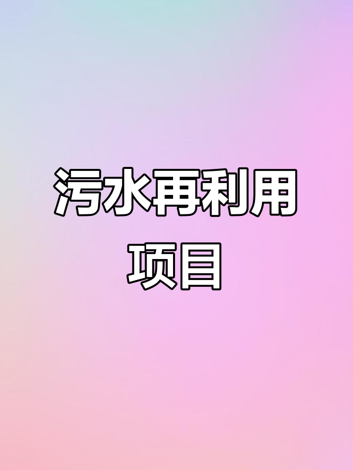 万吨级污水处理与再生利用,超滤反渗透技术助力水循环