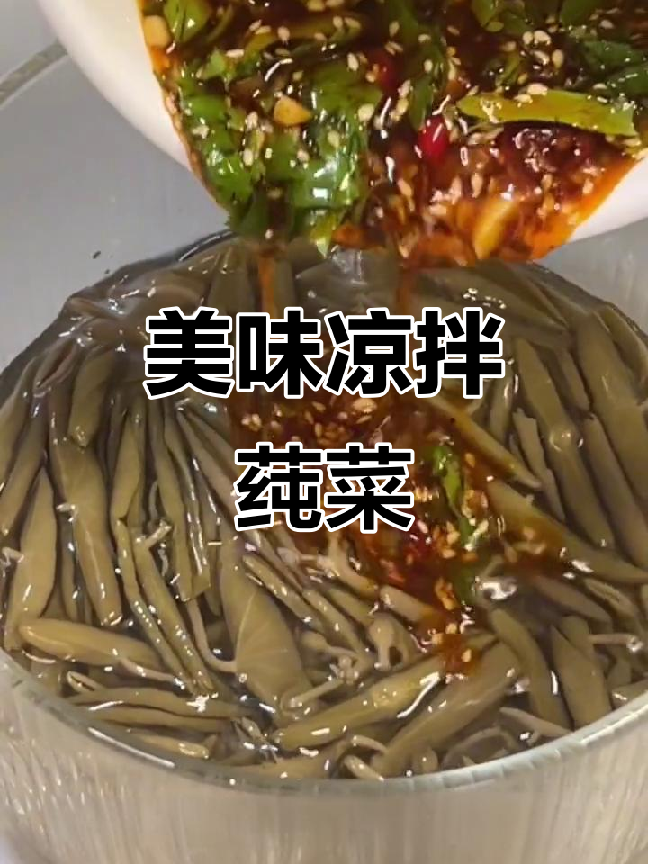 凉拌莼菜,鲜美嫩滑,开胃解腻,吃一次就停不下来!