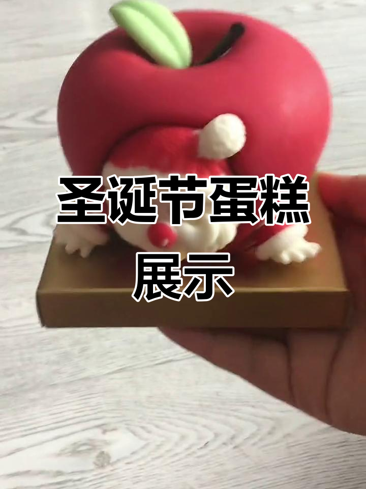 圣诞蛋糕大揭秘,迷你圣诞老人和光滑苹果让人惊喜