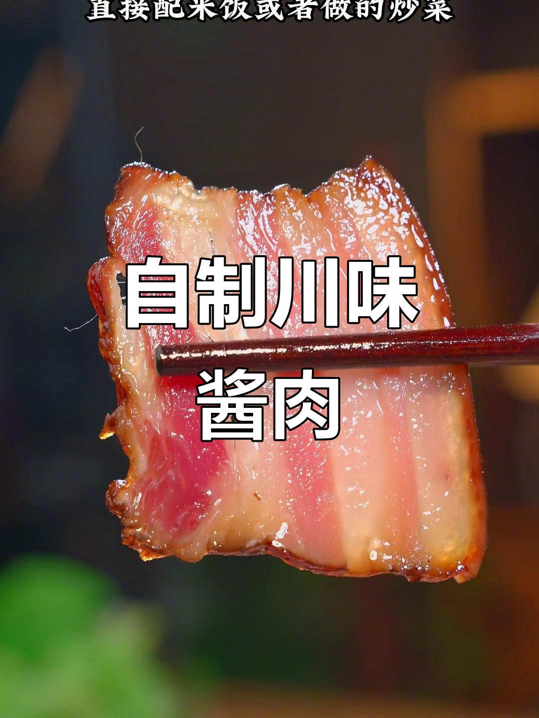 四川传统酱肉做法,简单又美味,过年必备!