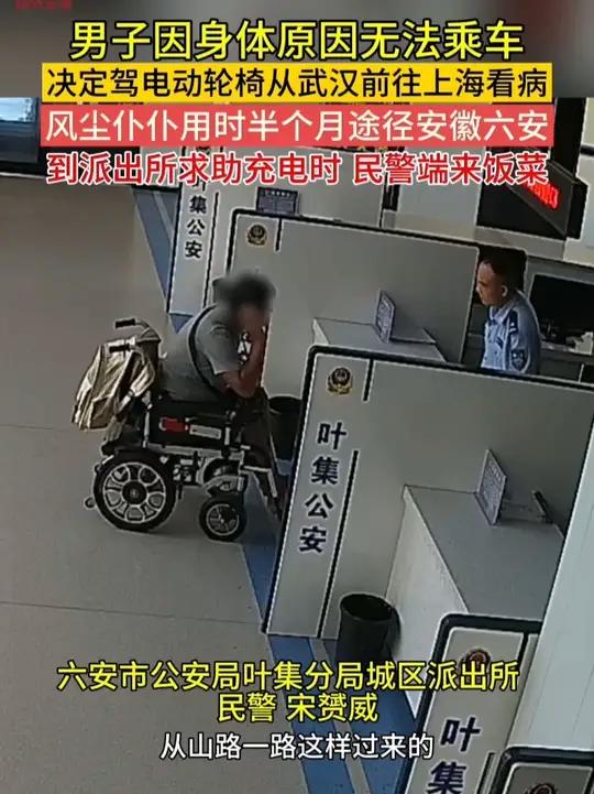 男子坐电动轮椅从武汉去上海看病，经过安徽六安时，到派出所求帮忙充电，民警不仅给充好了电，还