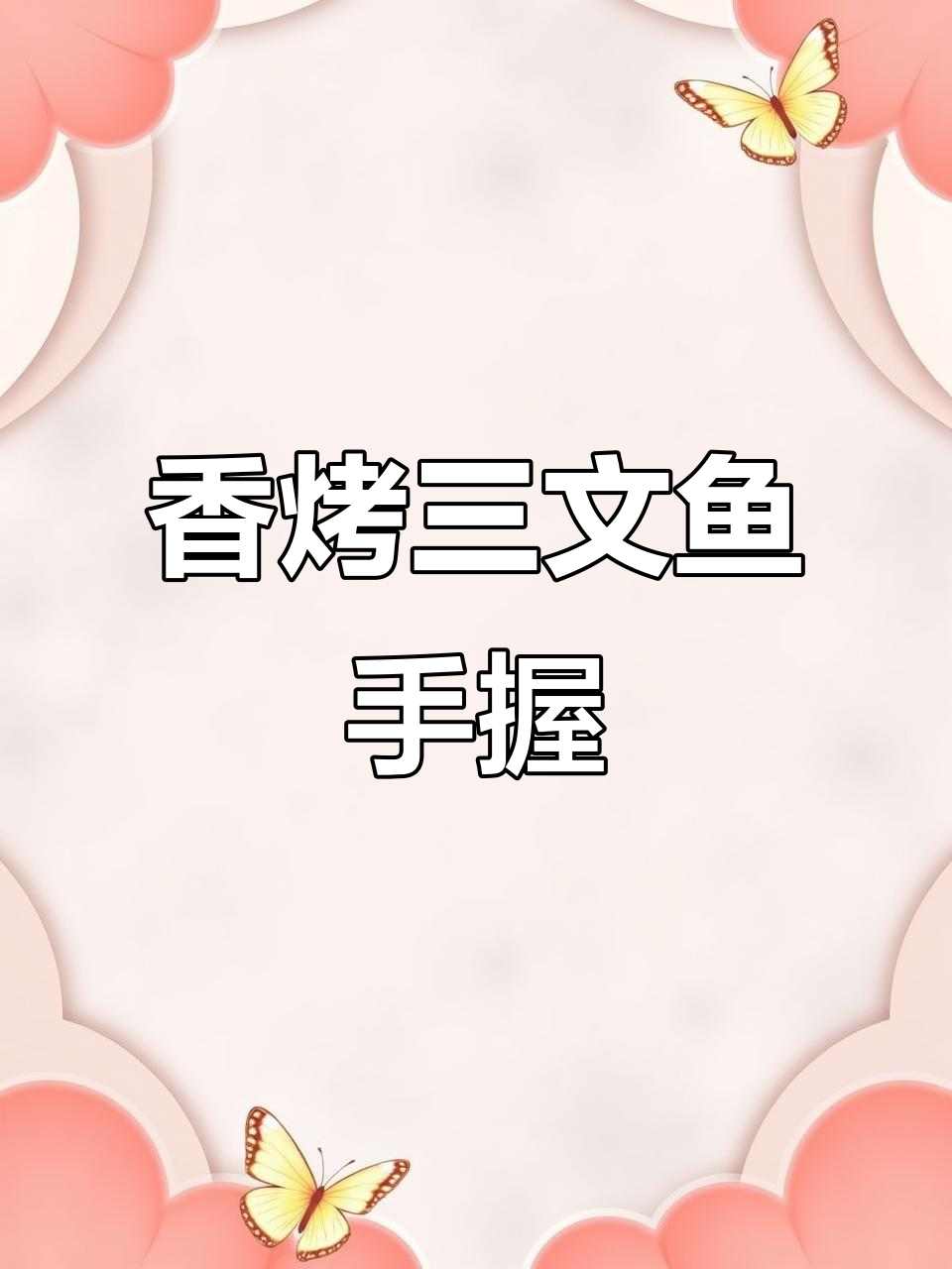 火炙三文鱼手握，香气扑鼻让人无法抗拒