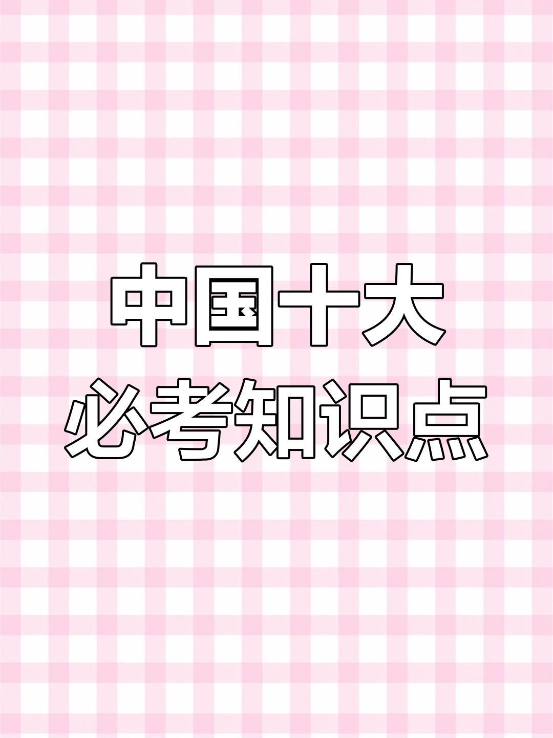 中国的国酒、国菜、国茶等你知道吗?一起来涨知识!