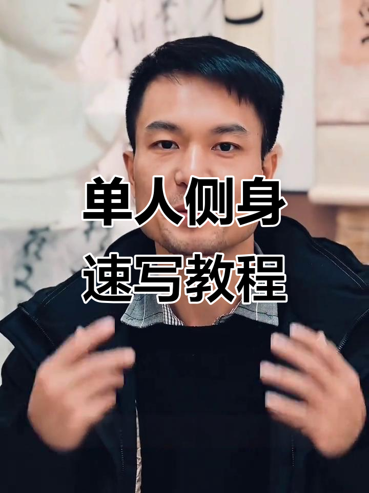 完整步骤教你画单人坐姿侧面速写,掌握亮灰暗三大层次