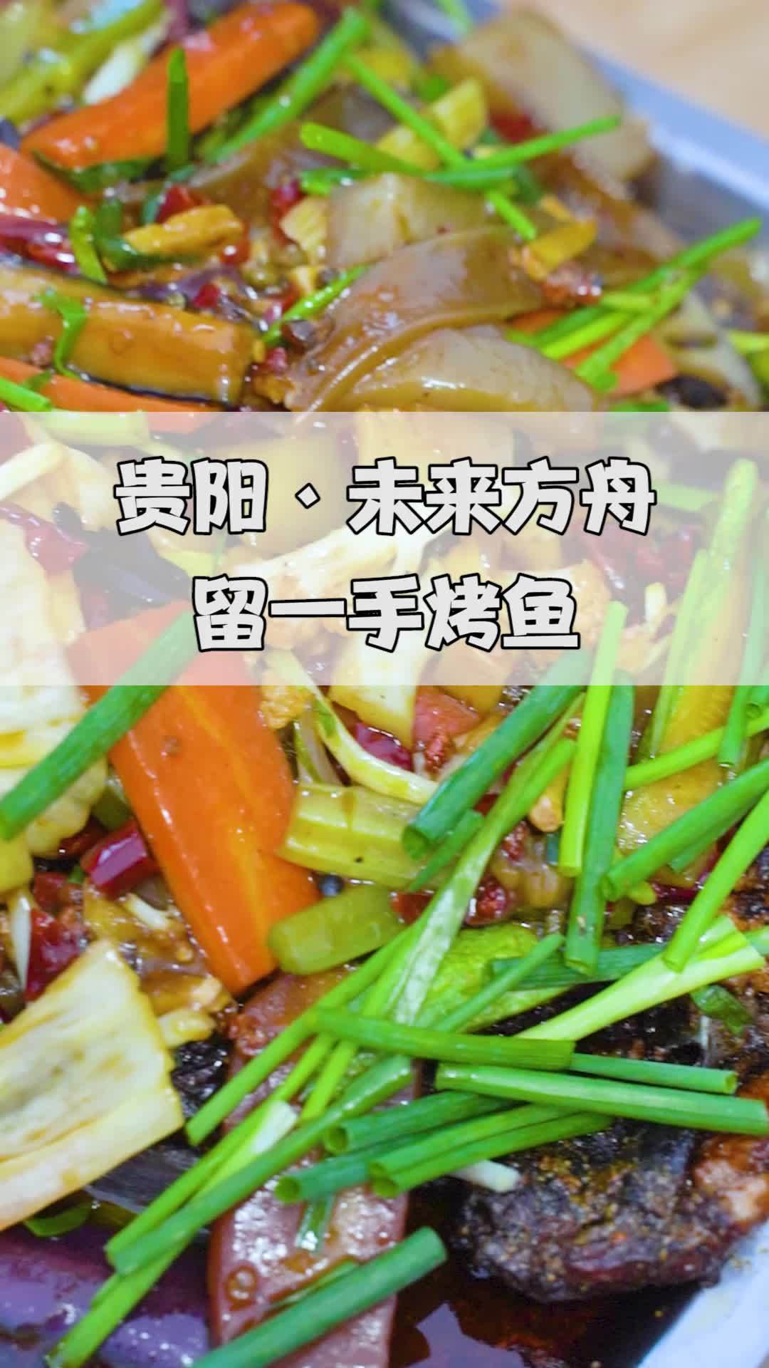 贵阳未来方舟必吃的留一手烤鱼。同城好店推荐 贵阳探店 本地宝藏美食 寻美贵州 贵州吃货团