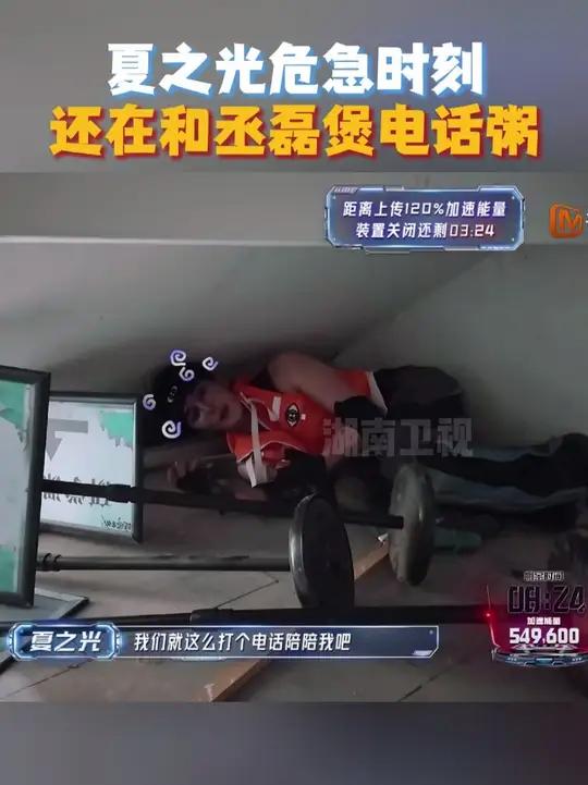 危机时刻，夏之光还在和丞磊煲电话粥，就为了找安全感。电话没挂，他靠这个稳住自己。全员加速