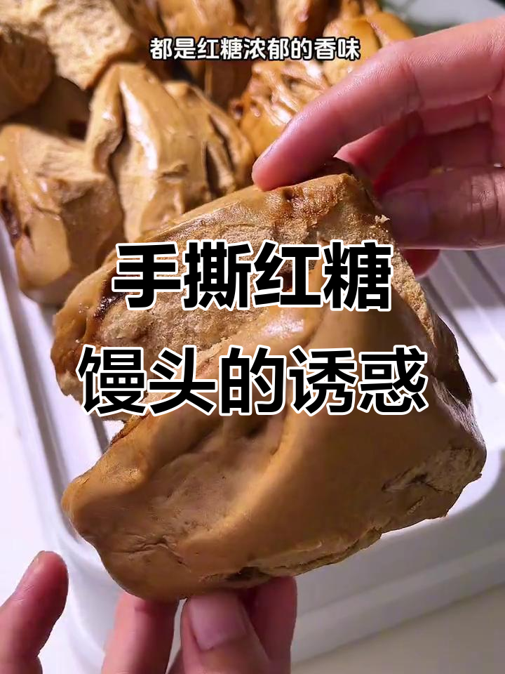 红糖馒头松软香甜,撕开吃更有层次感,回味无穷