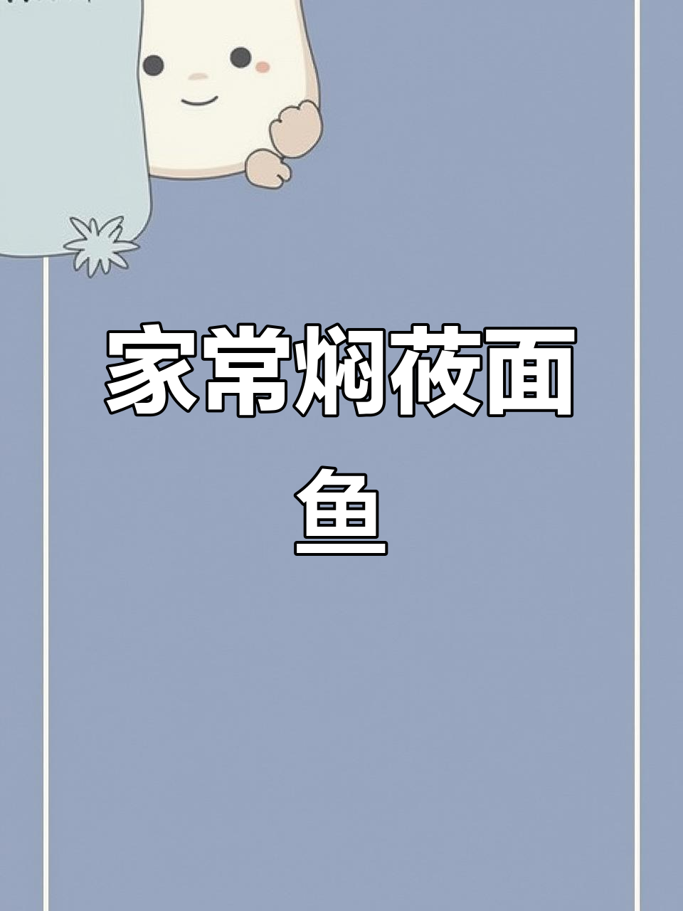 山西特色焖莜面鱼,家常做法大揭秘