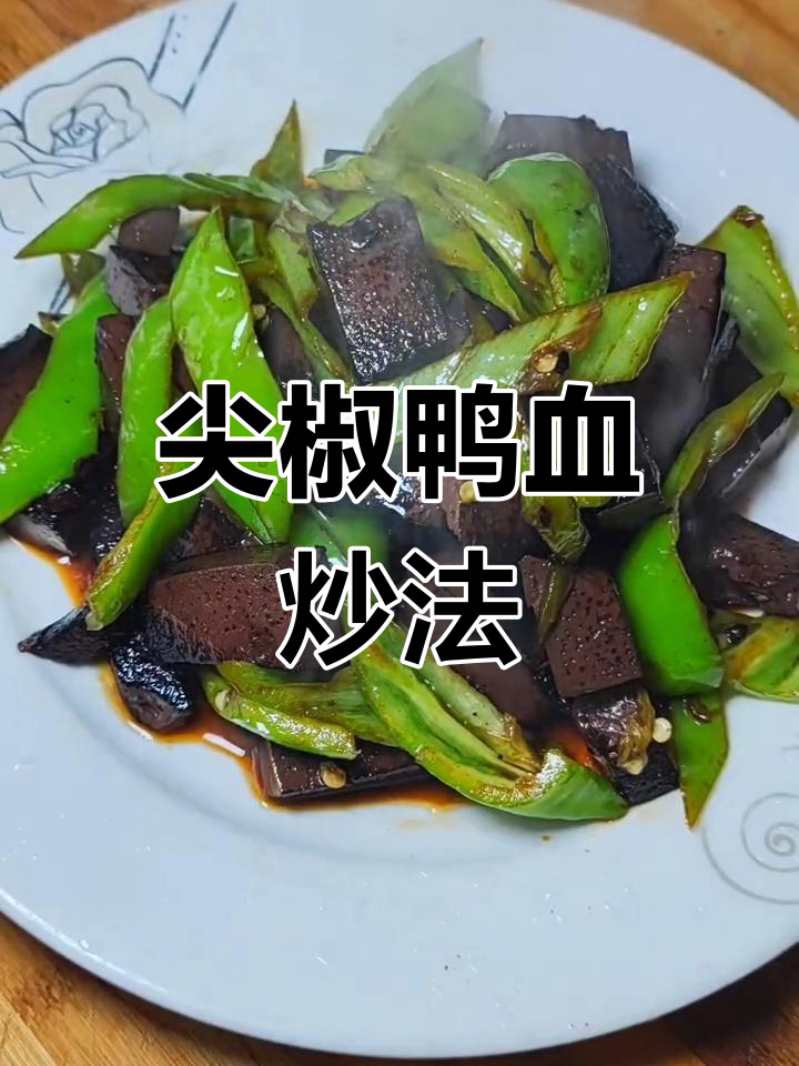 尖椒炒鸭血,家常美味快速做