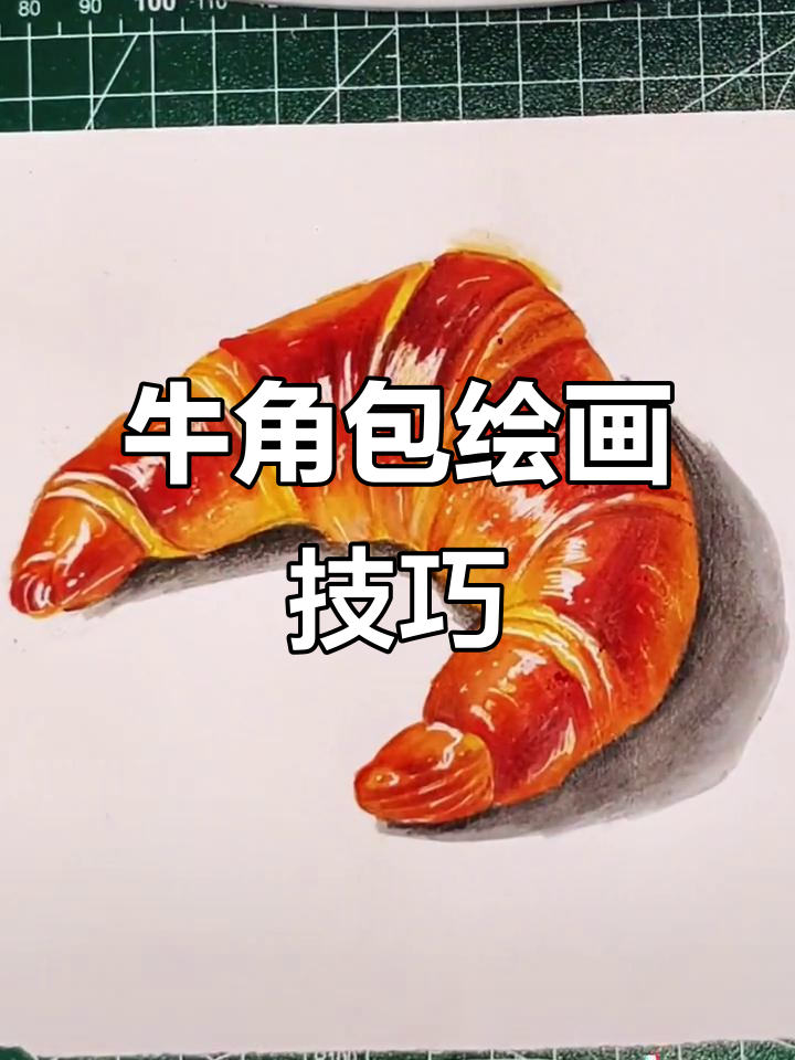 牛角包立体画教程,谁画的更逼真?