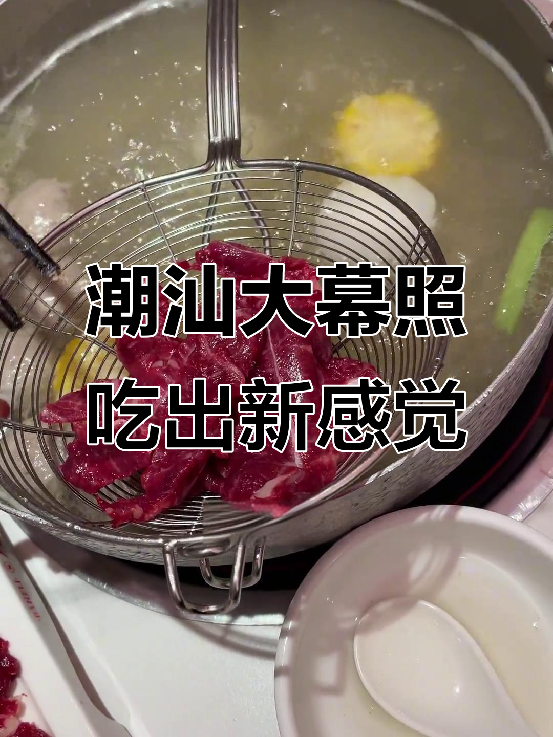 广东潮汕牛肉火锅探秘：这家店为何让人爱不释口