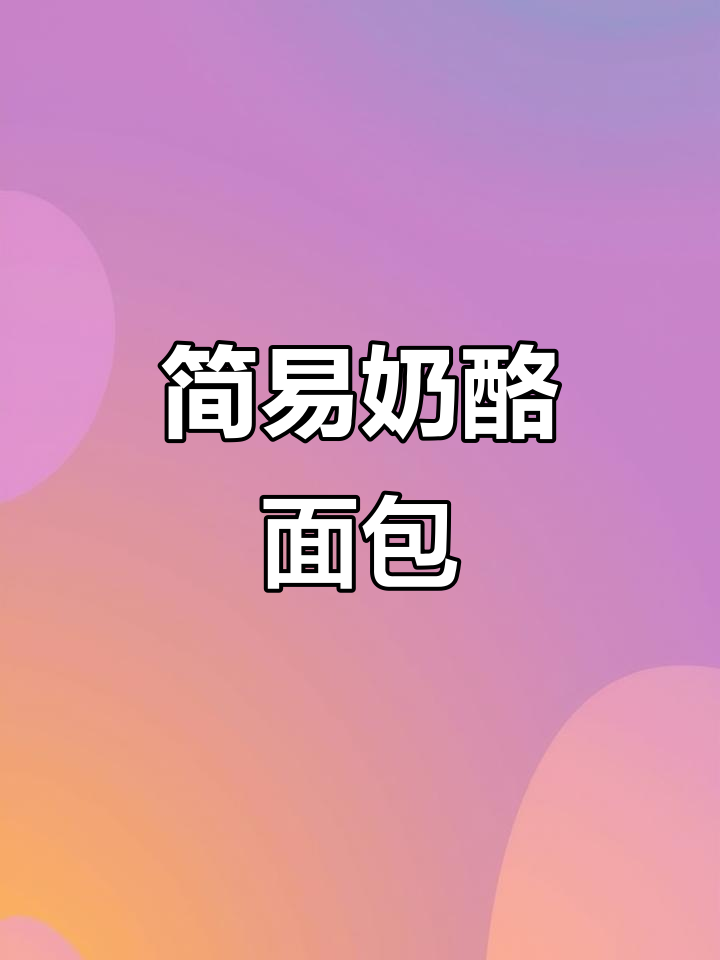 无需专业工具,轻松做出香浓岩烧乳酪面包!