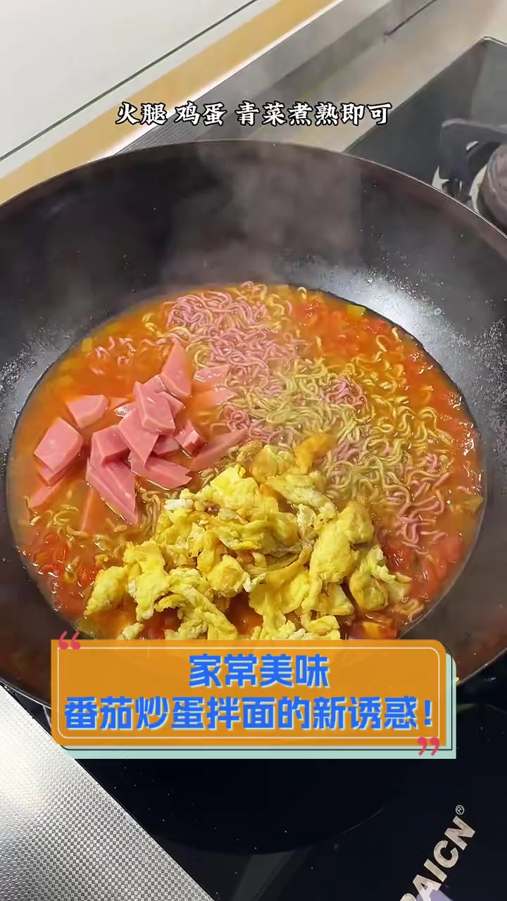 家常美味,番茄炒蛋拌面的新诱惑!