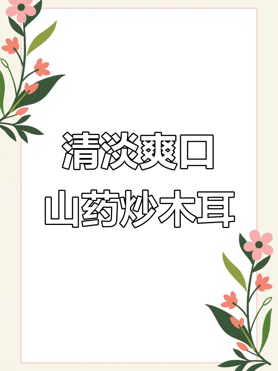 山药木耳炒出清爽口感,营养又美味