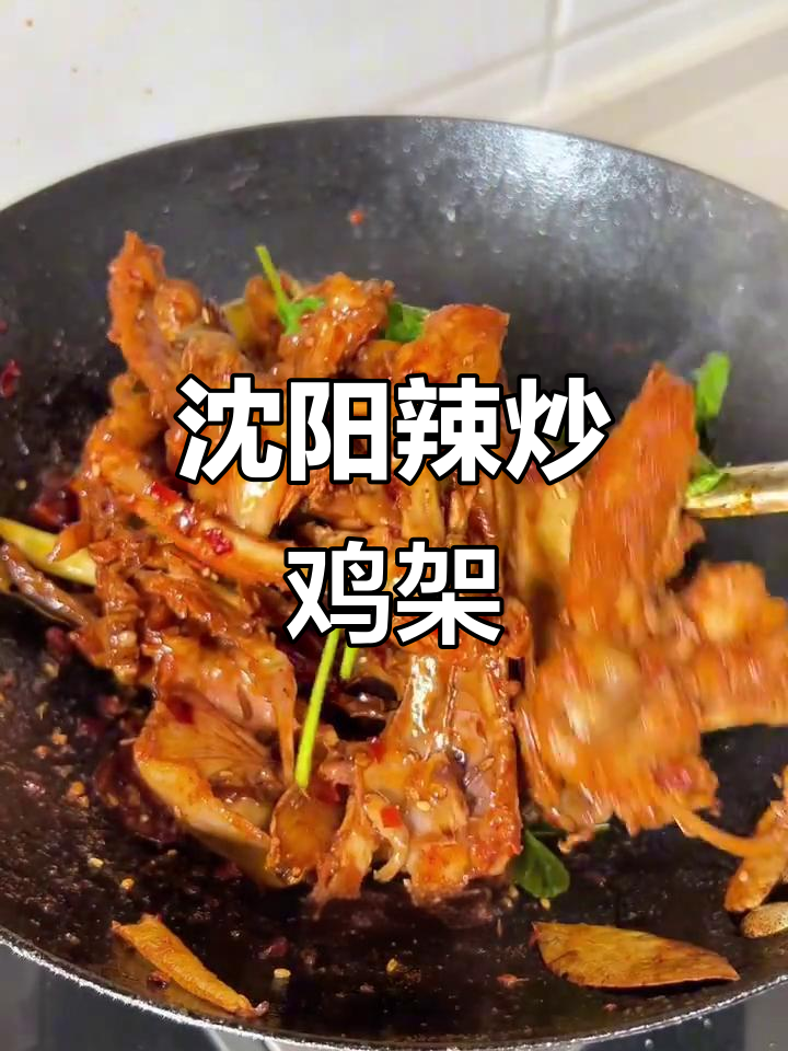 沈阳鸡架辣炒秘制配方,香辣鸡块让你停不下来