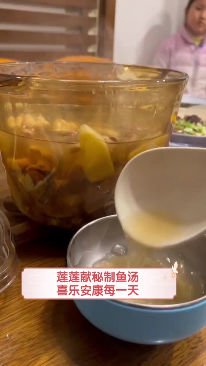 莲莲献秘制鱼汤,喜乐安康每一天