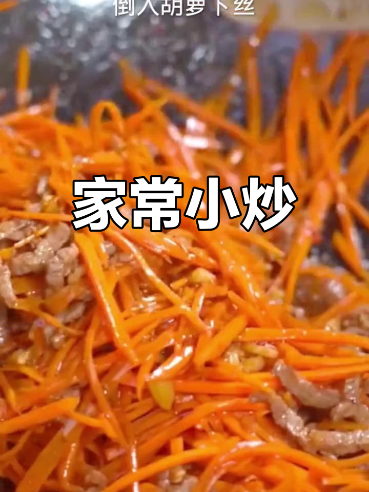 胡萝卜丝炒牛肉,家常美味