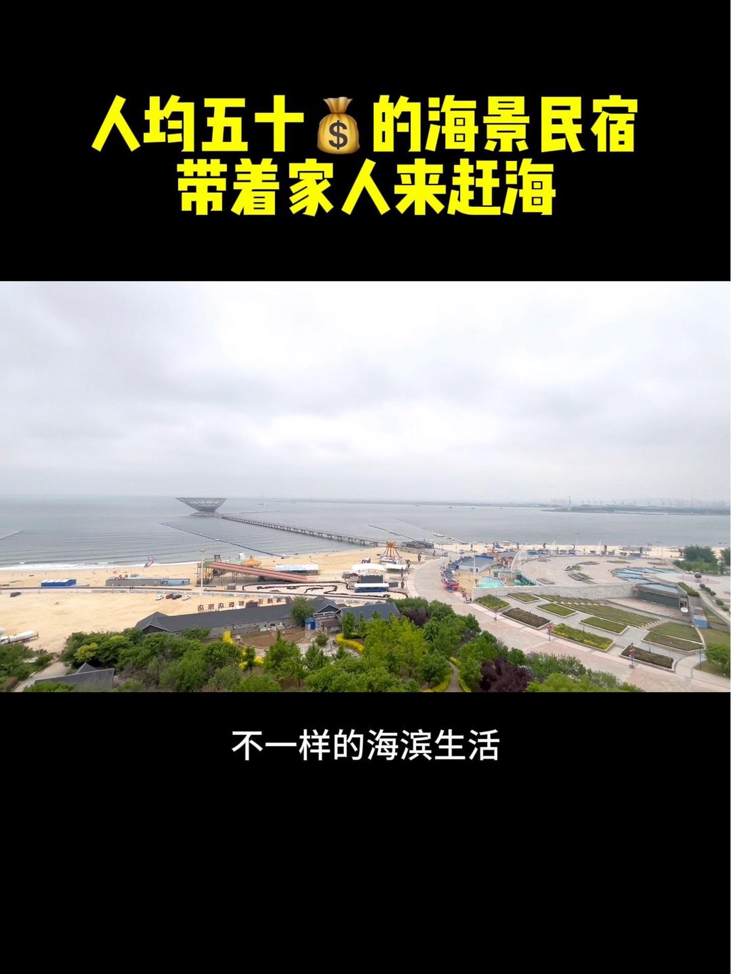 人均50的鲅鱼圈海景民宿,鲅鱼圈旅游不一样的民宿入住体验 鲅鱼圈海景房 鲅鱼圈海景民宿