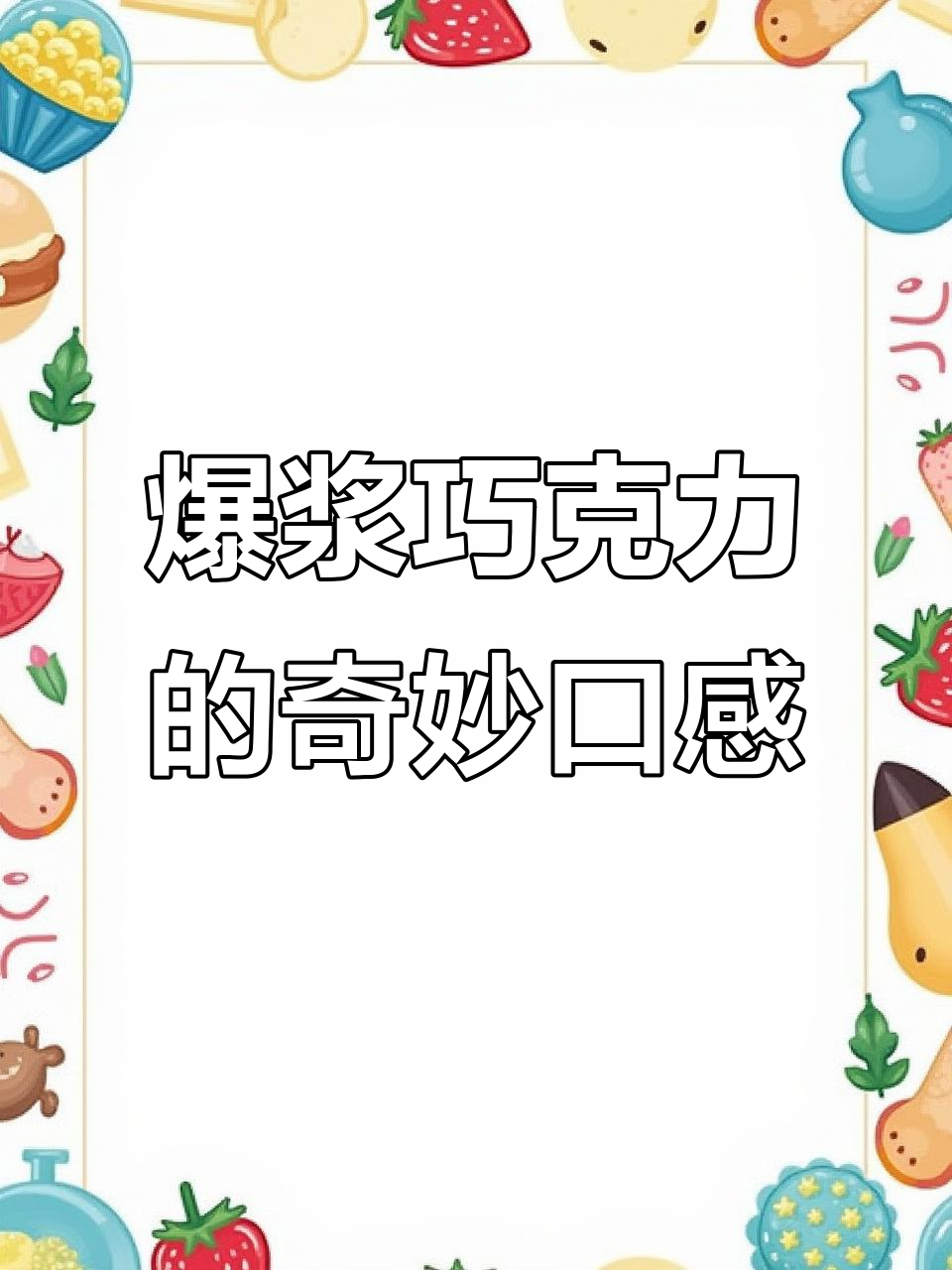 健达奇趣蛋新口味!酥脆丝滑,爆浆巧克力让人停不下来