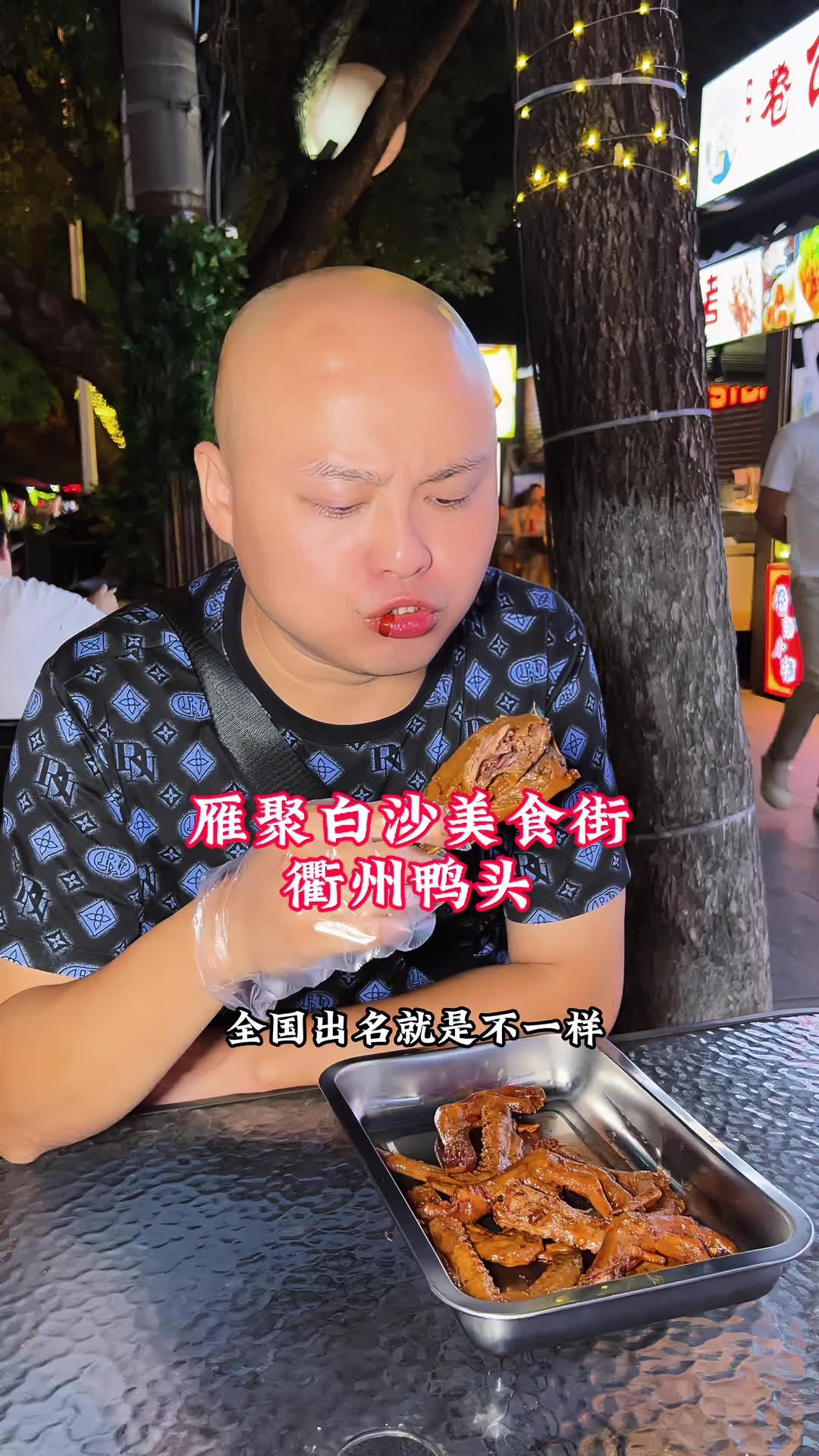 4个鸭翅9块9，4个鸭爪9.9元，衢州鸭头，全国出名的店，味道真的没话说，闭眼冲。太好吃了