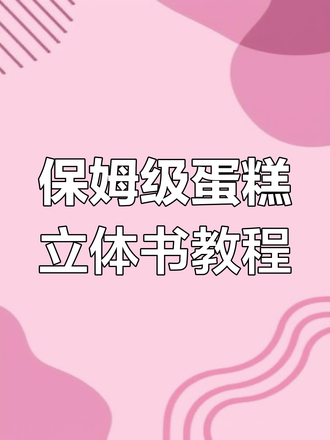 蛋糕立体书制作全攻略,轻松学会新手技巧