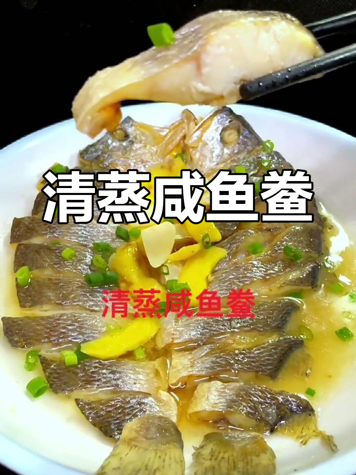 传统清蒸咸鱼鲞,家的味道