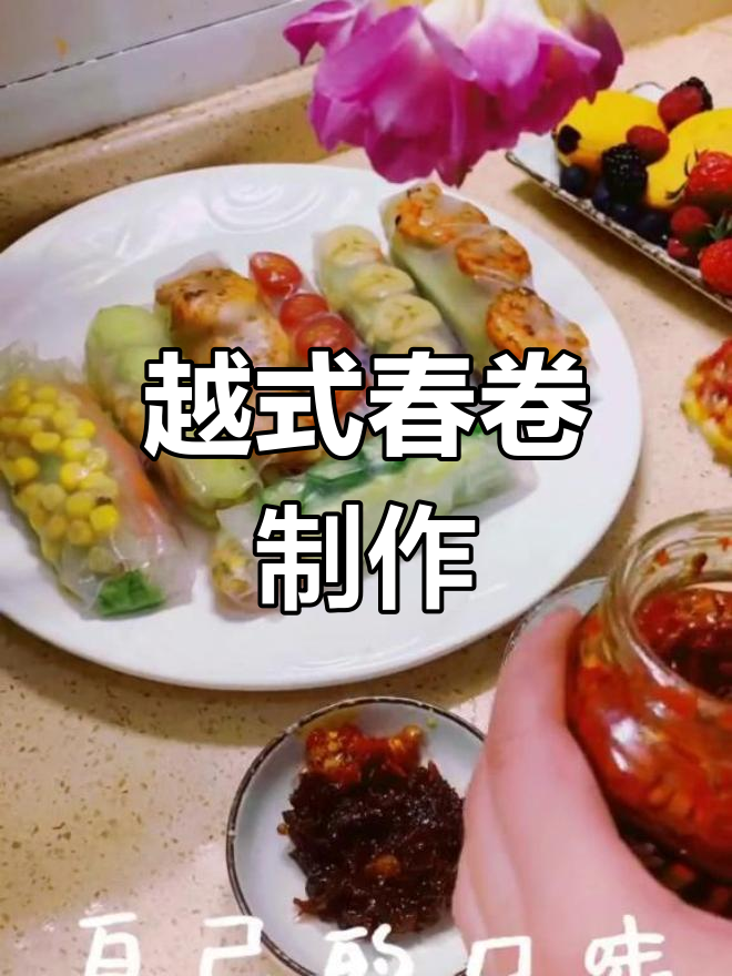 越南春卷大揭秘,鲜虾、鸡肉搭配蔬菜,轻松做出美味!