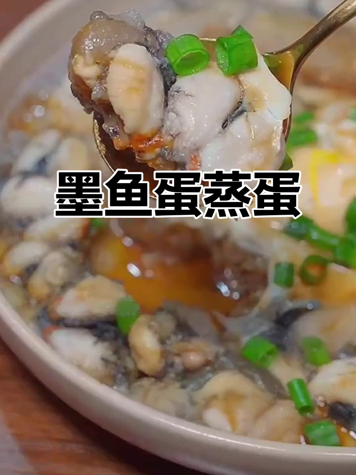 墨鱼蛋蒸蛋,温州特色美味你尝过吗?