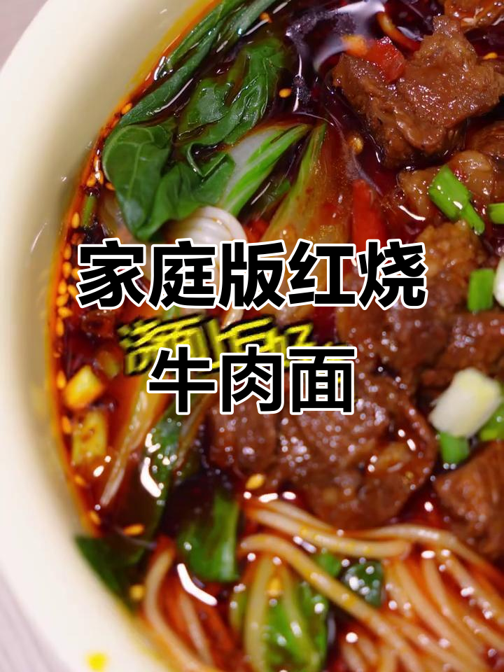 红烧牛肉面，大块牛肉软嫩入味，做法超简单