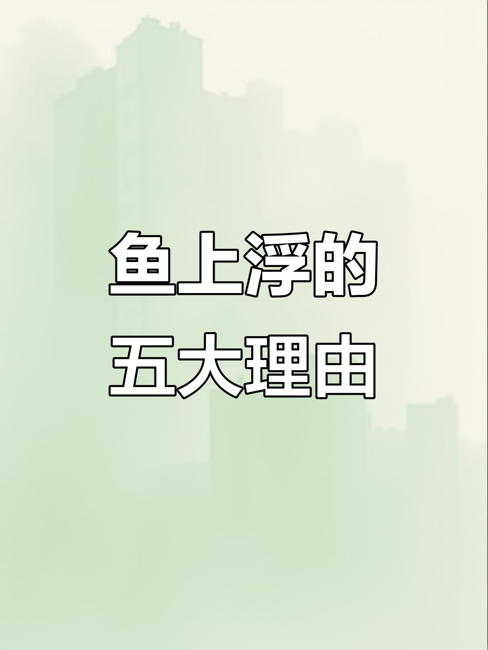 鱼浮出水面,原来是这5个原因!