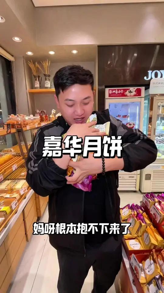 嘉华饼屋月饼口味好多啊 网红糕点嘉华饼屋嘉华月饼月饼强烈推荐O热