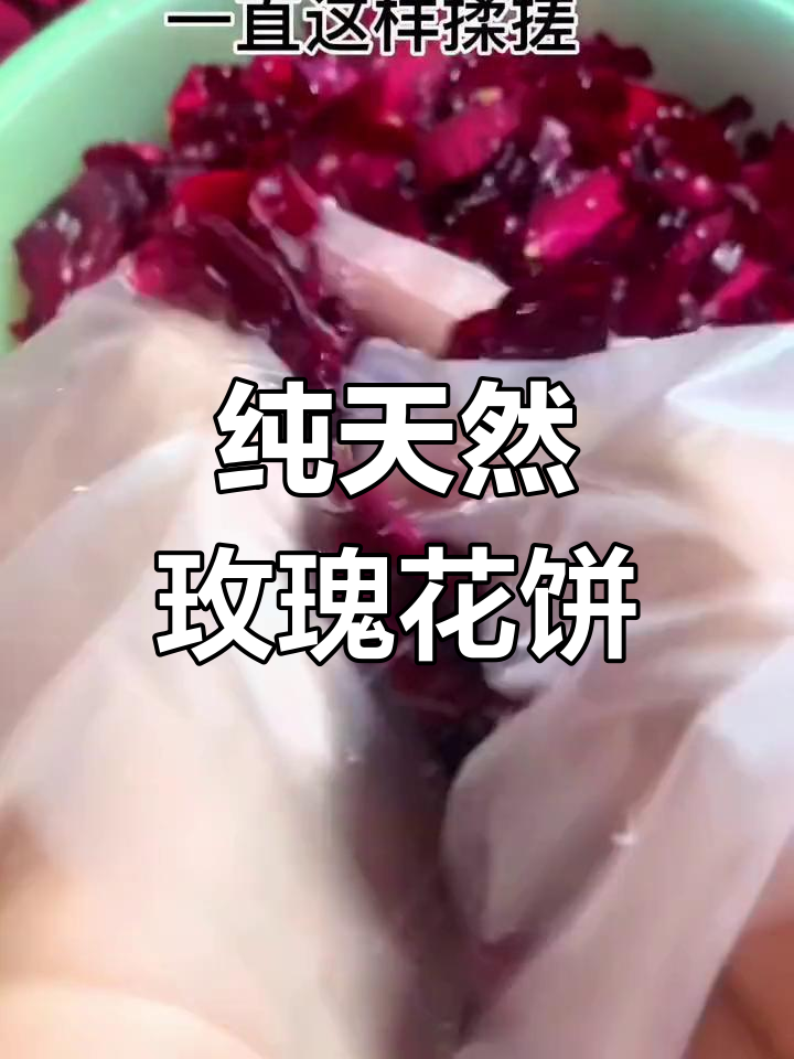 玫瑰酱制作云南鲜花饼,天然美味来袭