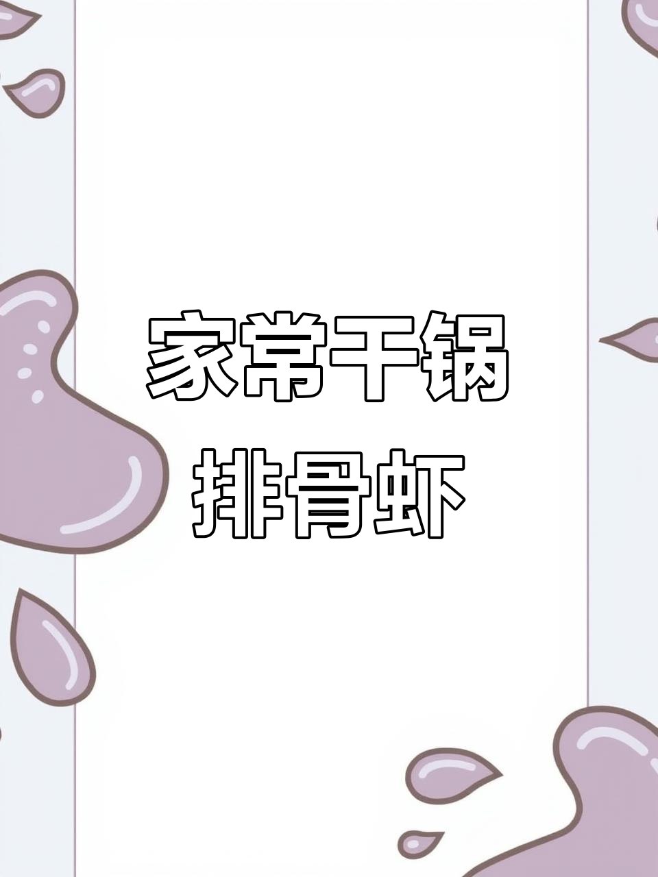 干锅排骨虾，家常美味轻松做