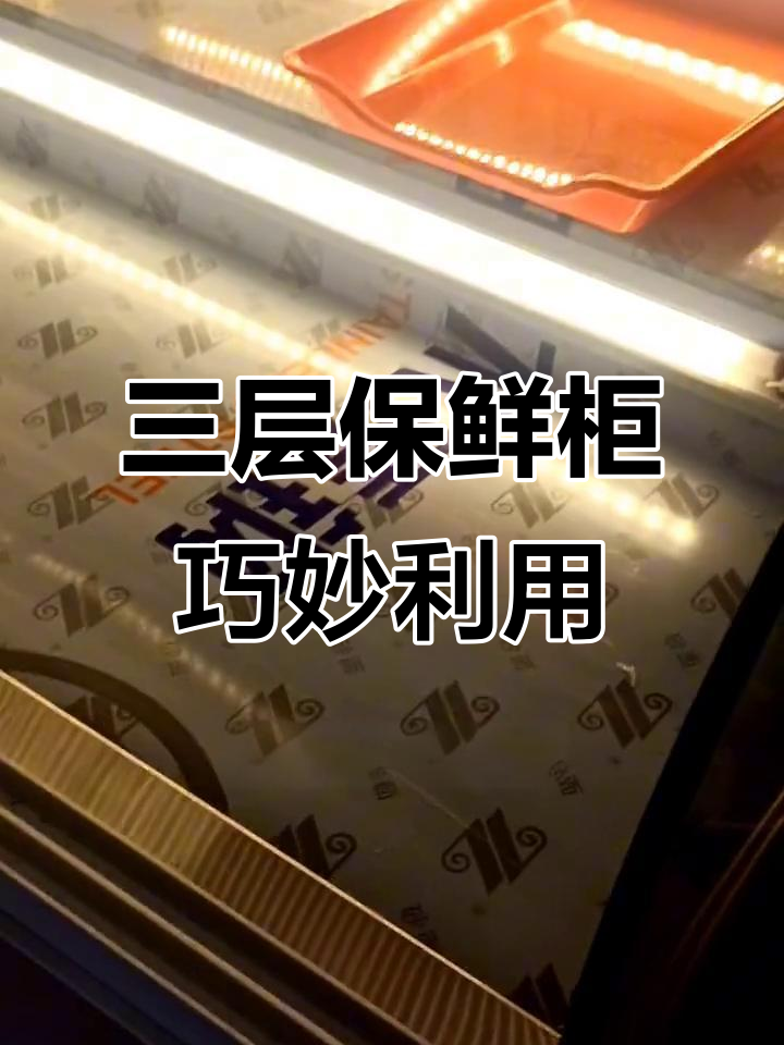 铁板鱿鱼、烤面筋摊位改造,三阶梯保鲜柜巧用空间