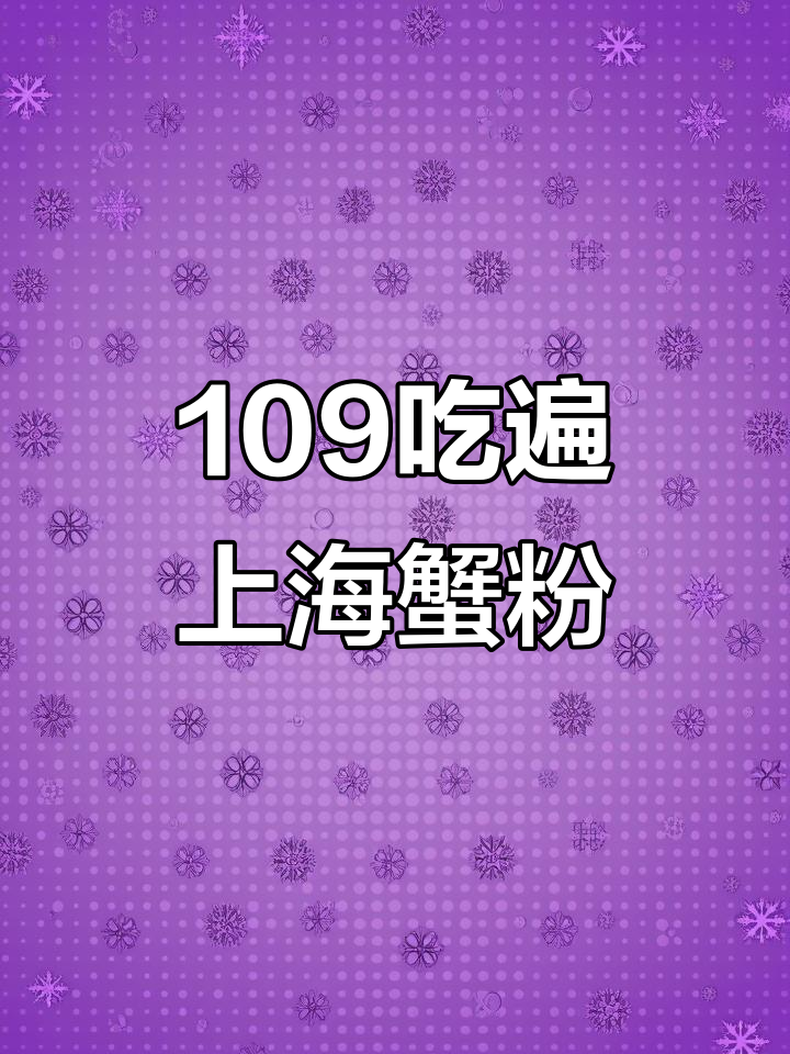 上海人广蟹粉拌面,109元让你实现蟹季自由!