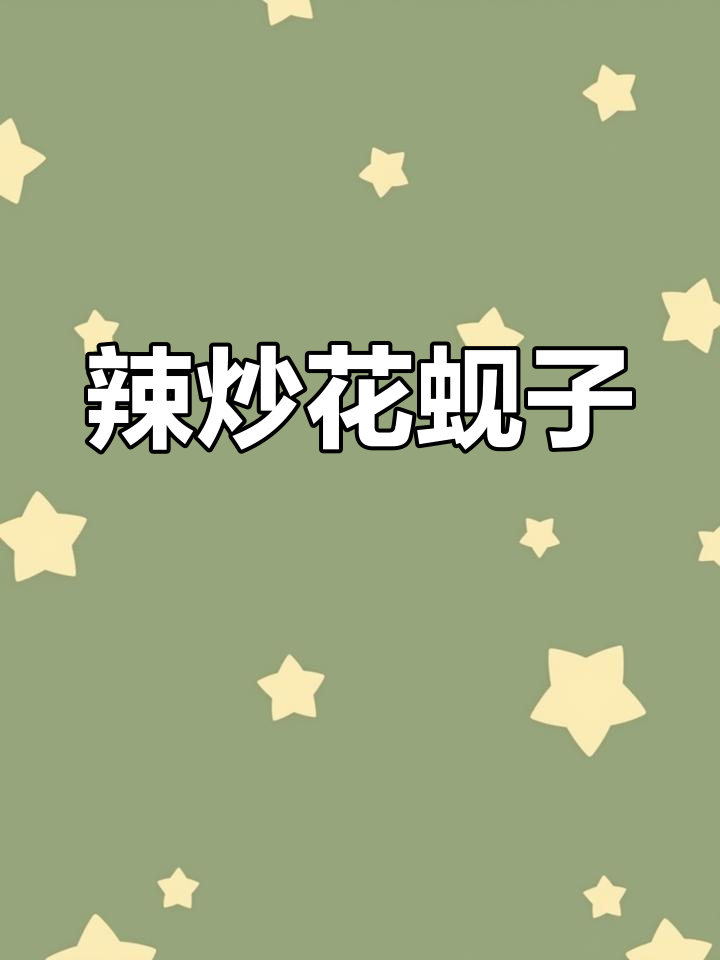 辣炒花蚬子,麻辣鲜香,喝酒吃饭两不误