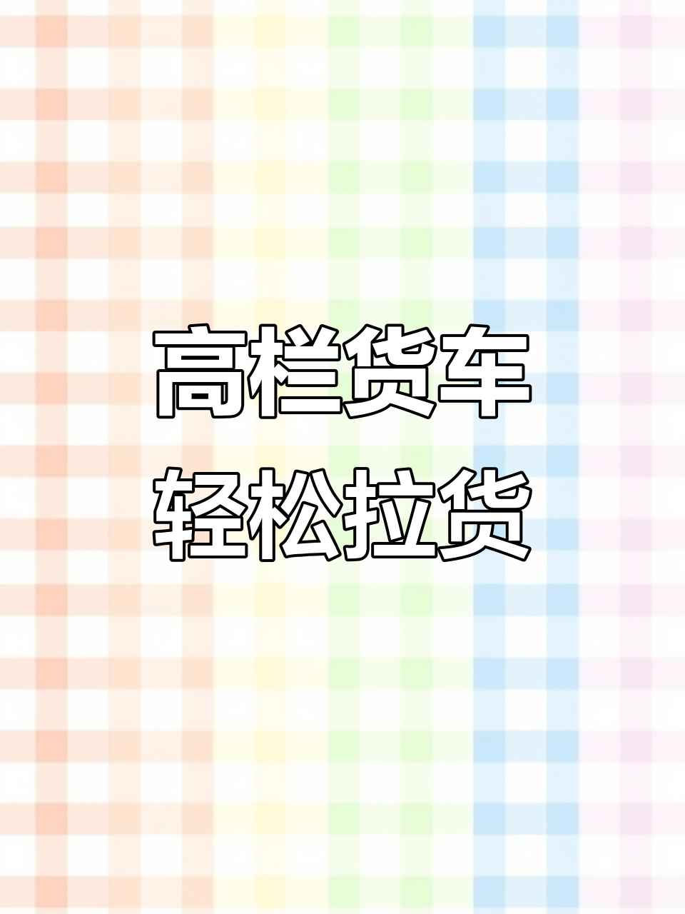 货运版面包车,高栏车厢助力高效拉货