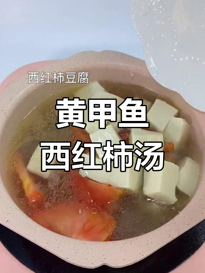 宝宝辅食:黄甲鱼西红柿汤,补钙又美味